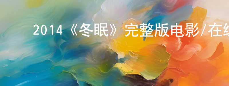 ﻿2014《冬眠》完整版电影/在线观看/百度云-美剧天堂 ﻿仇珍珍的blog